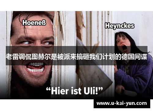 老雷调侃图赫尔是被派来搞砸我们计划的德国间谍
