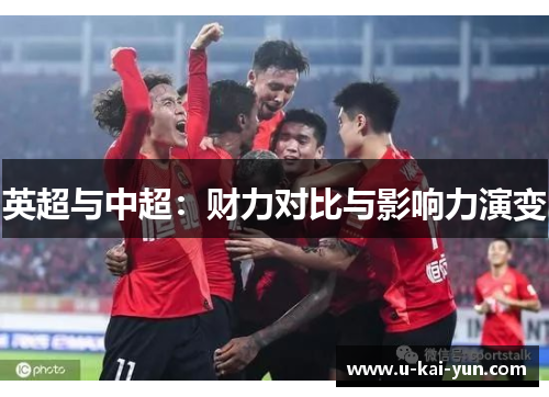 英超与中超：财力对比与影响力演变