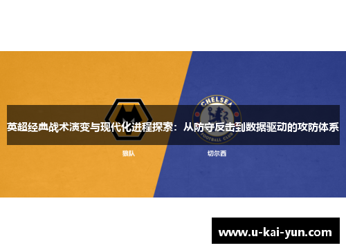 英超经典战术演变与现代化进程探索:从防守反击到数据驱动的攻防体系 英超经典战术演变与现代化进程探索:从防守反击到数据驱动的攻防体系