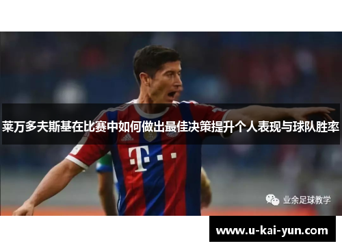 莱万多夫斯基在比赛中如何做出最佳决策提升个人表现与球队胜率