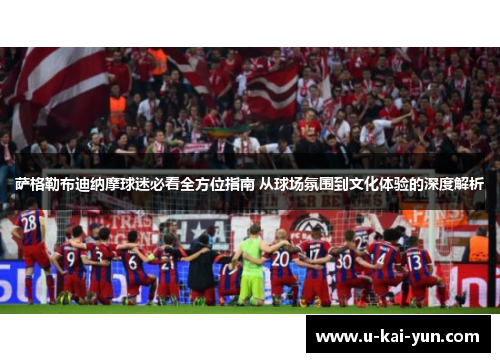 萨格勒布迪纳摩球迷必看全方位指南 从球场氛围到文化体验的深度解析 萨格勒布迪纳摩球迷必看全方位指南 从球场氛围到文化体验的深度解析