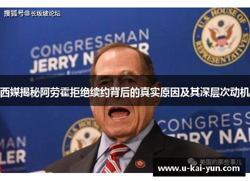 西媒揭秘阿劳霍拒绝续约背后的真实原因及其深层次动机 西媒揭秘阿劳霍拒绝续约背后的真实原因及其深层次动机