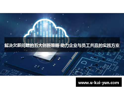 解决欠薪问题的五大创新策略 助力企业与员工共赢的实践方案