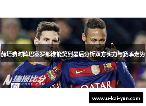 赫塔费对阵巴塞罗那谁能笑到最后分析双方实力与赛季走势 赫塔费对阵巴塞罗那谁能笑到最后分析双方实力与赛季走势