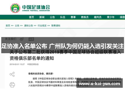 足协准入名单公布 广州队为何仍能入选引发关注 足协准入名单公布 广州队为何仍能入选引发关注