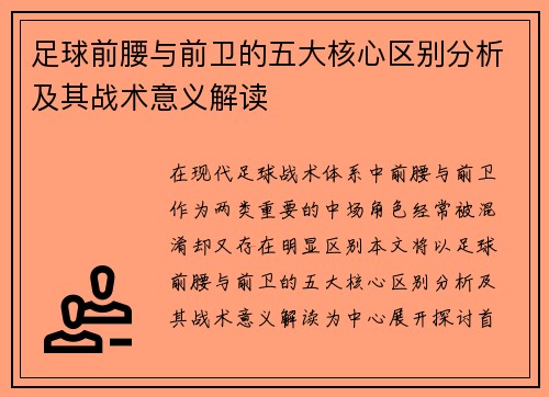 足球前腰与前卫的五大核心区别分析及其战术意义解读 足球前腰与前卫的五大核心区别分析及其战术意义解读