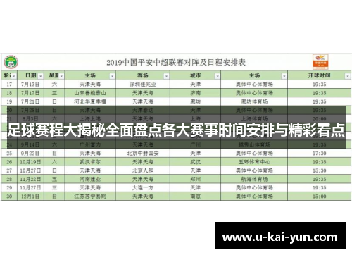 足球赛程大揭秘全面盘点各大赛事时间安排与精彩看点 足球赛程大揭秘全面盘点各大赛事时间安排与精彩看点