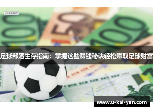 足球部落生存指南：掌握这些赚钱秘诀轻松赚取足球财富