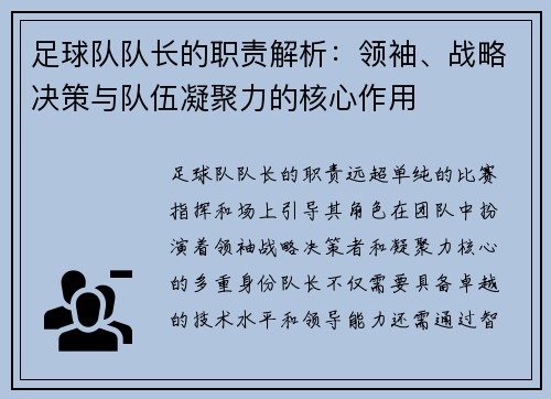 足球队队长的职责解析:领袖、战略决策与队伍凝聚力的核心作用 足球队队长的职责解析:领袖、战略决策与队伍凝聚力的核心作用