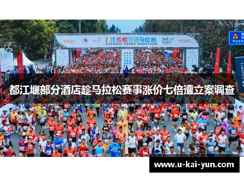 都江堰部分酒店趁马拉松赛事涨价七倍遭立案调查