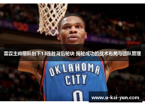 雷霆主帅带队创下13连胜背后秘诀 揭秘成功的战术布局与团队管理