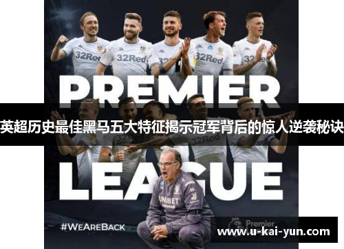 英超历史最佳黑马五大特征揭示冠军背后的惊人逆袭秘诀 英超历史最佳黑马五大特征揭示冠军背后的惊人逆袭秘诀