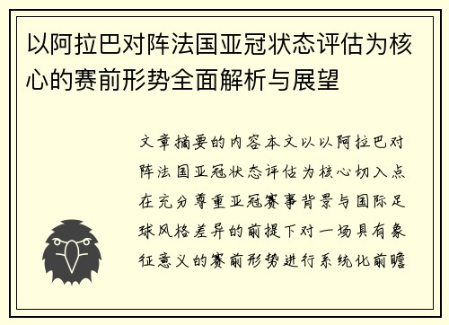 以阿拉巴对阵法国亚冠状态评估为核心的赛前形势全面解析与展望 以阿拉巴对阵法国亚冠状态评估为核心的赛前形势全面解析与展望