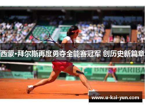 西蒙·拜尔斯再度勇夺全能赛冠军 创历史新篇章