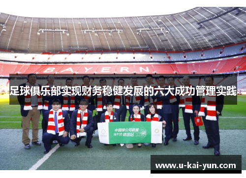 足球俱乐部实现财务稳健发展的六大成功管理实践