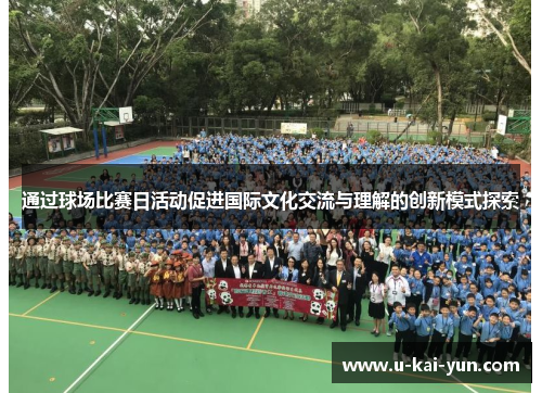 通过球场比赛日活动促进国际文化交流与理解的创新模式探索