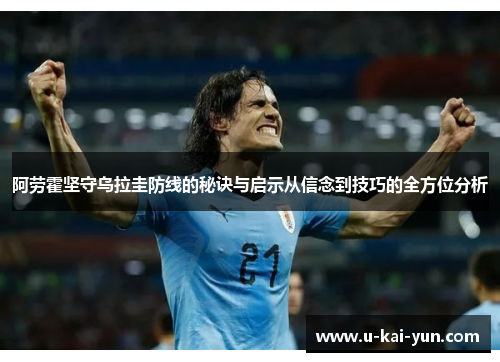 阿劳霍坚守乌拉圭防线的秘诀与启示从信念到技巧的全方位分析