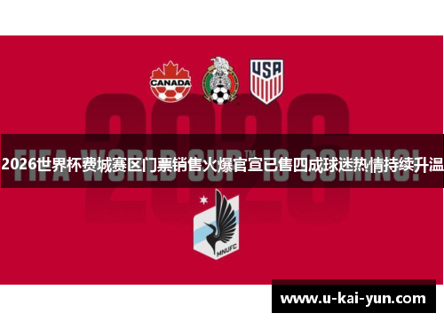 2026世界杯费城赛区门票销售火爆官宣已售四成球迷热情持续升温