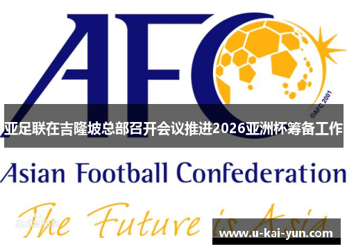 亚足联在吉隆坡总部召开会议推进2026亚洲杯筹备工作