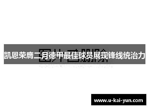 凯恩荣膺二月德甲最佳球员展现锋线统治力