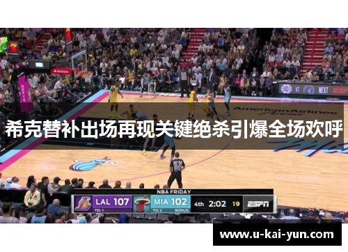 希克替补出场再现关键绝杀引爆全场欢呼