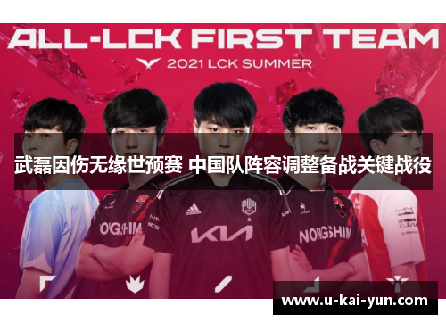 武磊因伤无缘世预赛 中国队阵容调整备战关键战役 武磊因伤无缘世预赛 中国队阵容调整备战关键战役