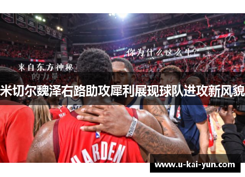 米切尔魏泽右路助攻犀利展现球队进攻新风貌