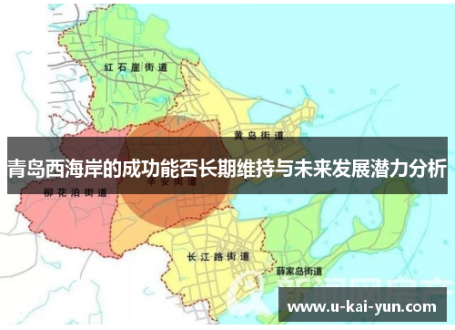 青岛西海岸的成功能否长期维持与未来发展潜力分析