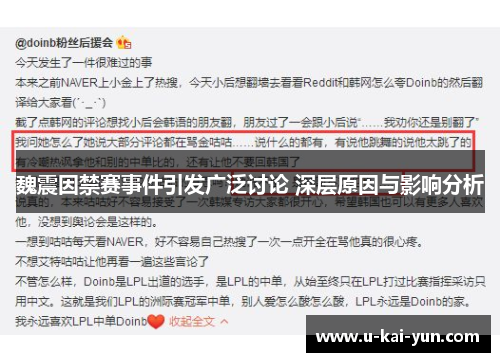 魏震因禁赛事件引发广泛讨论 深层原因与影响分析