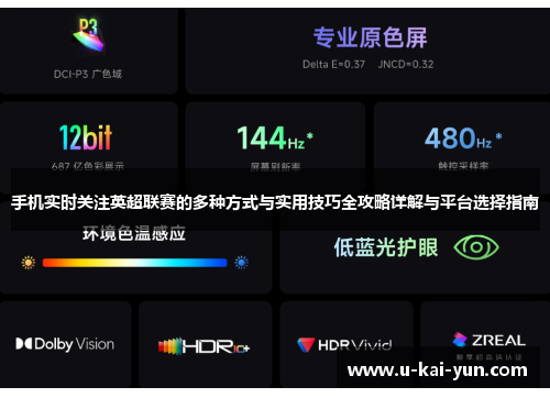 手机实时关注英超联赛的多种方式与实用技巧全攻略详解与平台选择指南 手机实时关注英超联赛的多种方式与实用技巧全攻略详解与平台选择指南