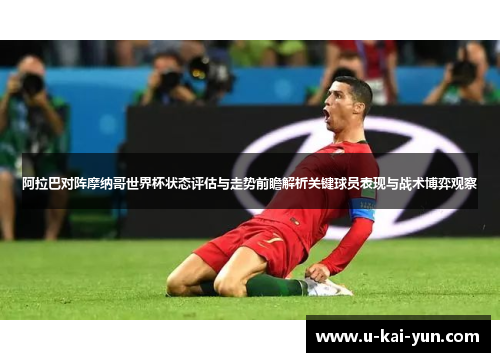 阿拉巴对阵摩纳哥世界杯状态评估与走势前瞻解析关键球员表现与战术博弈观察 阿拉巴对阵摩纳哥世界杯状态评估与走势前瞻解析关键球员表现与战术博弈观察