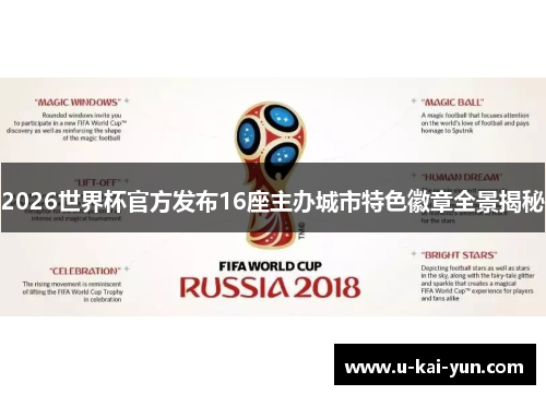 2026世界杯官方发布16座主办城市特色徽章全景揭秘 2026世界杯官方发布16座主办城市特色徽章全景揭秘
