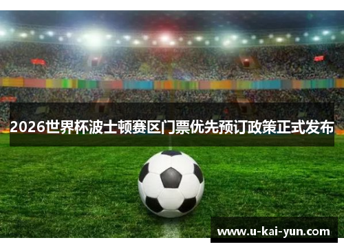 2026世界杯波士顿赛区门票优先预订政策正式发布