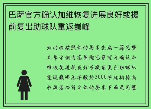 巴萨官方确认加维恢复进展良好或提前复出助球队重返巅峰