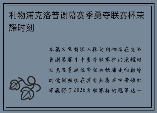 利物浦克洛普谢幕赛季勇夺联赛杯荣耀时刻