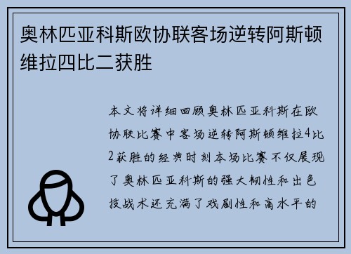 奥林匹亚科斯欧协联客场逆转阿斯顿维拉四比二获胜
