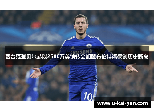 塞普范登贝尔赫以2500万英镑转会加盟布伦特福德创历史新高