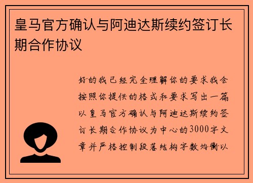 皇马官方确认与阿迪达斯续约签订长期合作协议