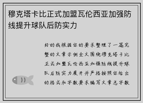 穆克塔卡比正式加盟瓦伦西亚加强防线提升球队后防实力