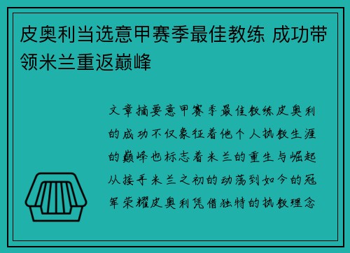 皮奥利当选意甲赛季最佳教练 成功带领米兰重返巅峰
