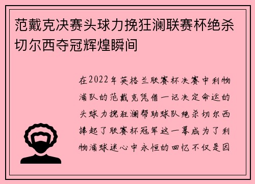 范戴克决赛头球力挽狂澜联赛杯绝杀切尔西夺冠辉煌瞬间