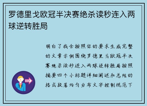 罗德里戈欧冠半决赛绝杀读秒连入两球逆转胜局