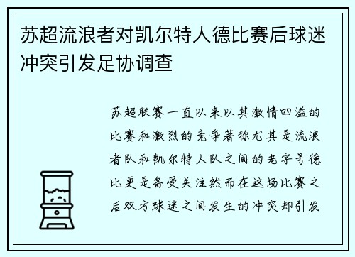 苏超流浪者对凯尔特人德比赛后球迷冲突引发足协调查