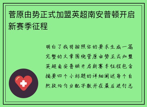 菅原由势正式加盟英超南安普顿开启新赛季征程 菅原由势正式加盟英超南安普顿开启新赛季征程