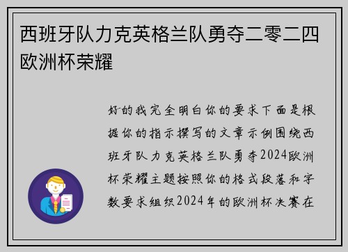 西班牙队力克英格兰队勇夺二零二四欧洲杯荣耀
