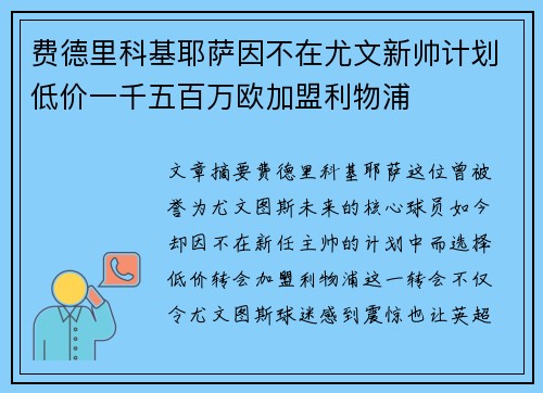 费德里科基耶萨因不在尤文新帅计划低价一千五百万欧加盟利物浦 费德里科基耶萨因不在尤文新帅计划低价一千五百万欧加盟利物浦