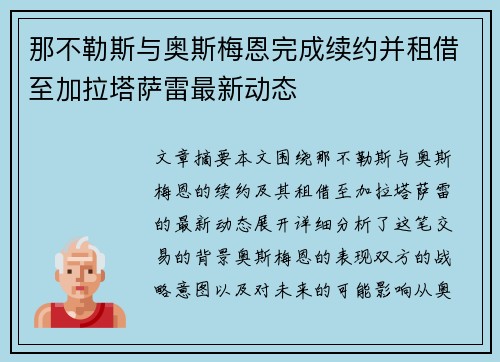 那不勒斯与奥斯梅恩完成续约并租借至加拉塔萨雷最新动态