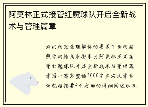 阿莫林正式接管红魔球队开启全新战术与管理篇章 阿莫林正式接管红魔球队开启全新战术与管理篇章