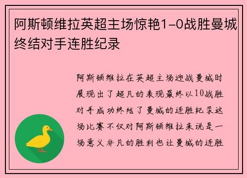 阿斯顿维拉英超主场惊艳1-0战胜曼城终结对手连胜纪录