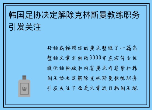 韩国足协决定解除克林斯曼教练职务引发关注 韩国足协决定解除克林斯曼教练职务引发关注
